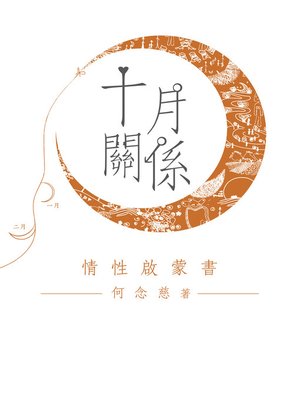 cover image of 十月關係：情性啟蒙書